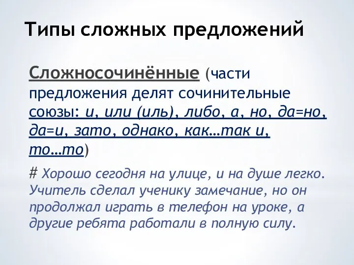 Типы сложных предложений Сложносочинённые (части предложения делят сочинительные союзы: и, или (иль),