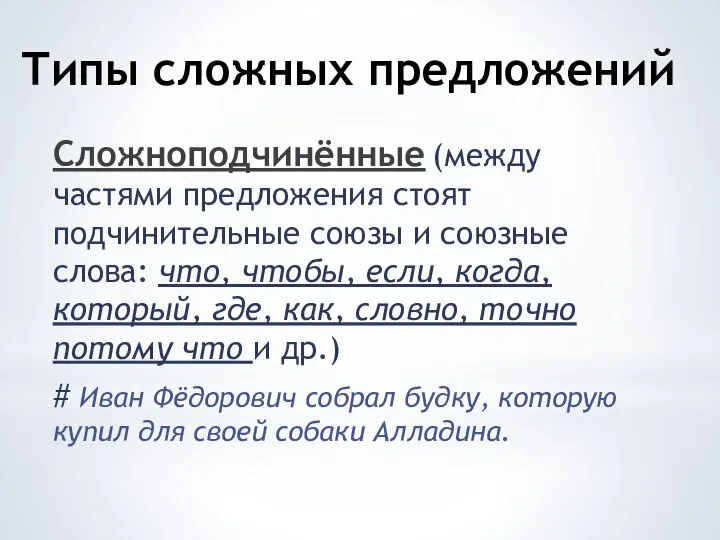 Типы сложных предложений Сложноподчинённые (между частями предложения стоят подчинительные союзы и союзные