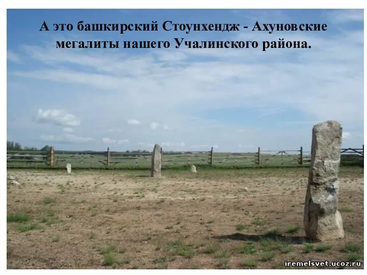 А это башкирский Стоунхендж - Ахуновские мегалиты нашего Учалинского района.