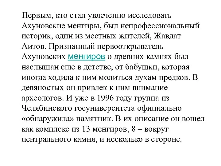 Первым, кто стал увлеченно исследовать Ахуновские менгиры, был непрофессиональный историк, один из