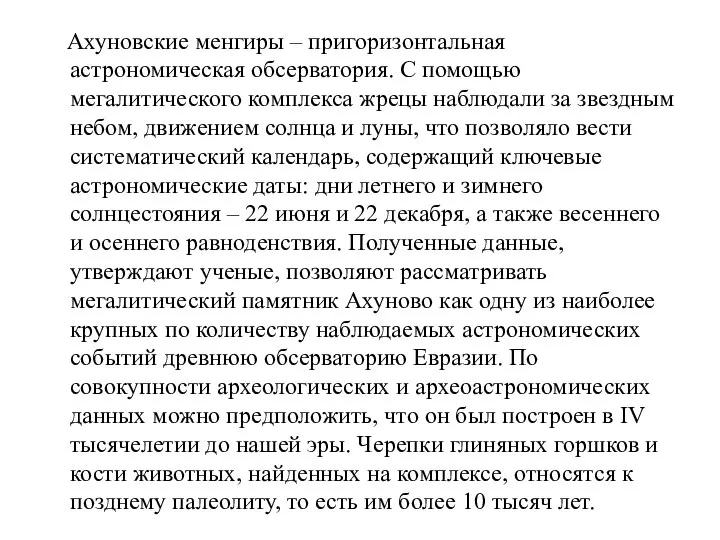 Ахуновские менгиры – пригоризонтальная астрономическая обсерватория. С помощью мегалитического комплекса жрецы наблюдали