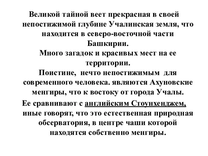 Великой тайной веет прекрасная в своей непостижимой глубине Учалинская земля, что находится