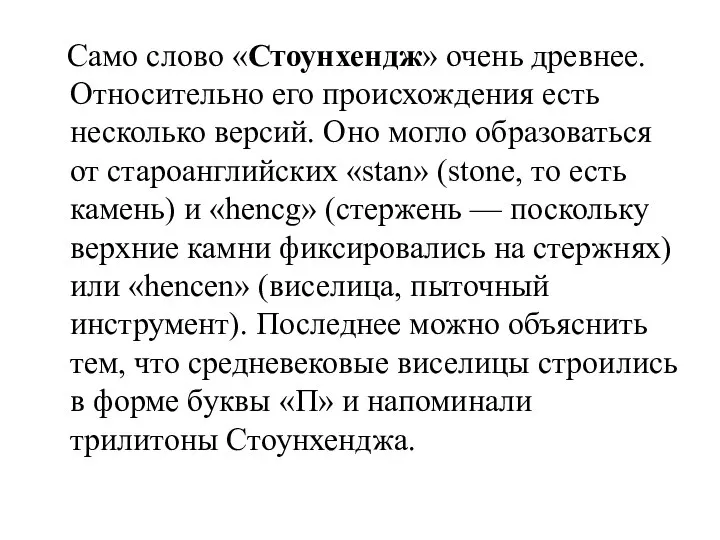 Само слово «Стоунхендж» очень древнее. Относительно его происхождения есть несколько версий. Оно