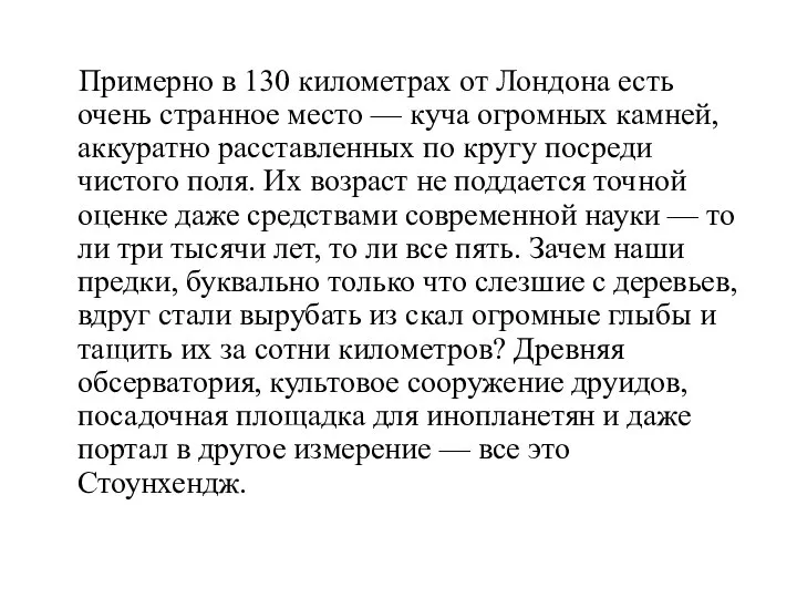 Примерно в 130 километрах от Лондона есть очень странное место — куча