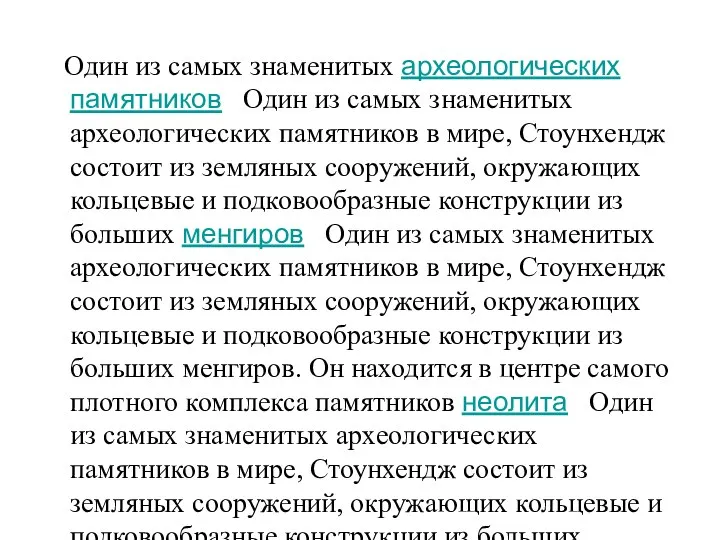 Один из самых знаменитых археологических памятников Один из самых знаменитых археологических памятников