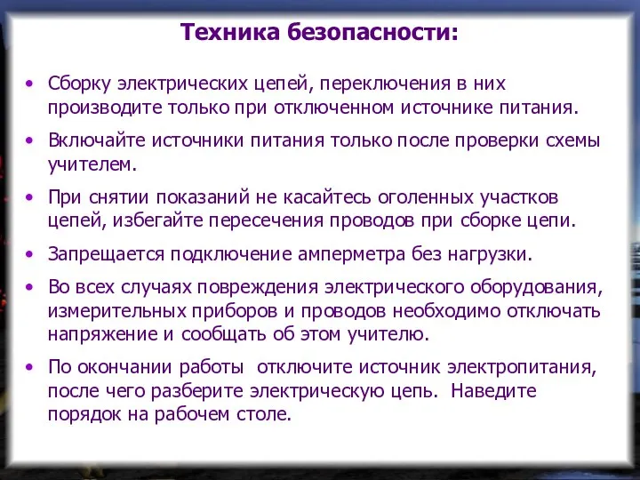 Техника безопасности: Сборку электрических цепей, переключения в них производите только при отключенном