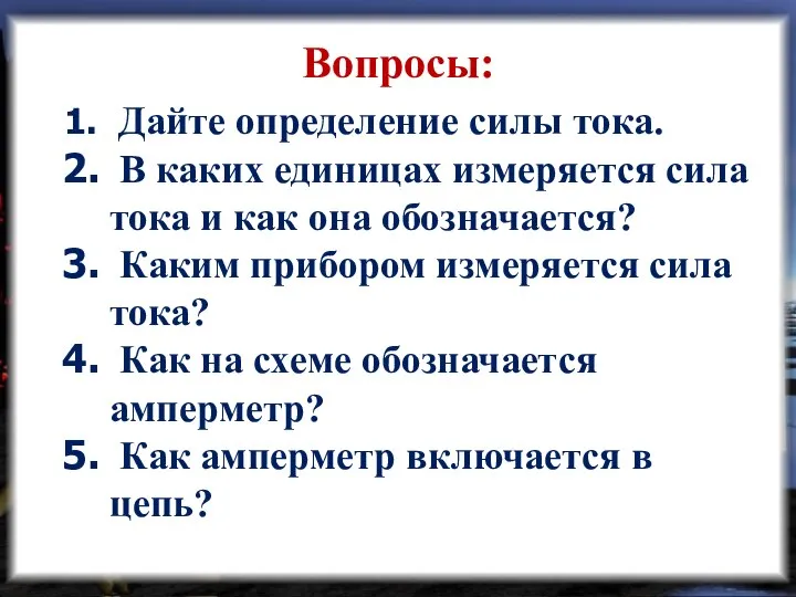 Дайте определение силы тока. В каких единицах измеряется сила тока и как