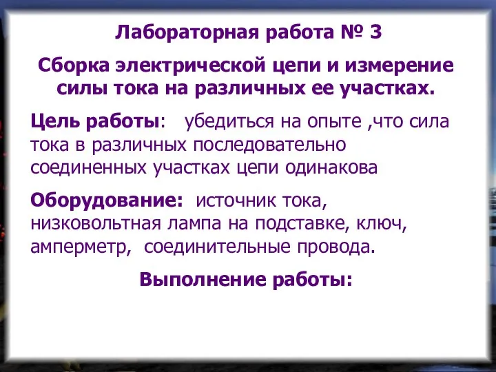 Лабораторная работа № 3 Сборка электрической цепи и измерение силы тока на