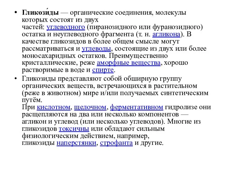 Гликози́ды — органические соединения, молекулы которых состоят из двух частей: углеводного (пиранозидного