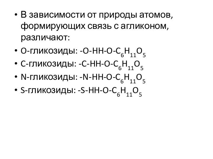 В зависимости от природы атомов, формирующих связь с агликоном, различают: O-гликозиды: -O-HH-O-C6H11O5