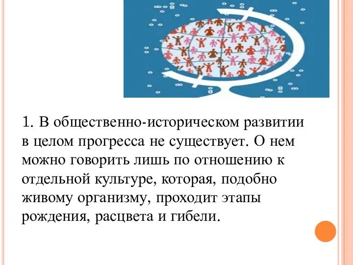 1. В общественно-историческом развитии в целом прогресса не существует. О нем можно