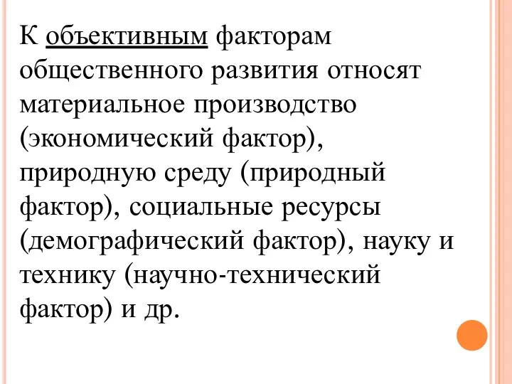 К объективным факторам общественного развития относят материальное производство (экономический фактор), природную среду