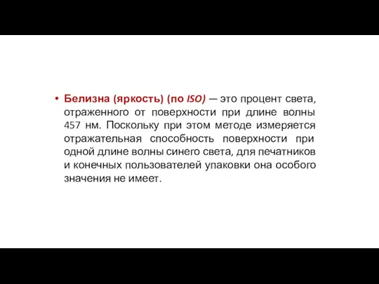 Белизна (яркость) (по ISO) — это процент света, отраженного от поверхности при