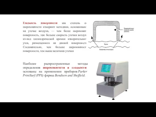 Гладкость поверхности как степень ее шероховатости измеряют методами, основанными на утечке воздуха,