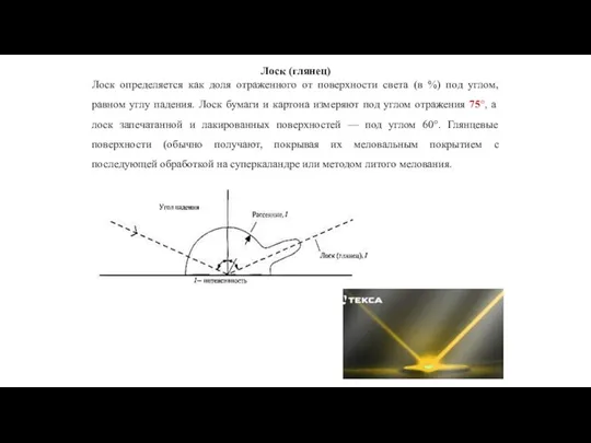 Лоск (глянец) Лоск определяется как доля отраженного от поверхности света (в %)