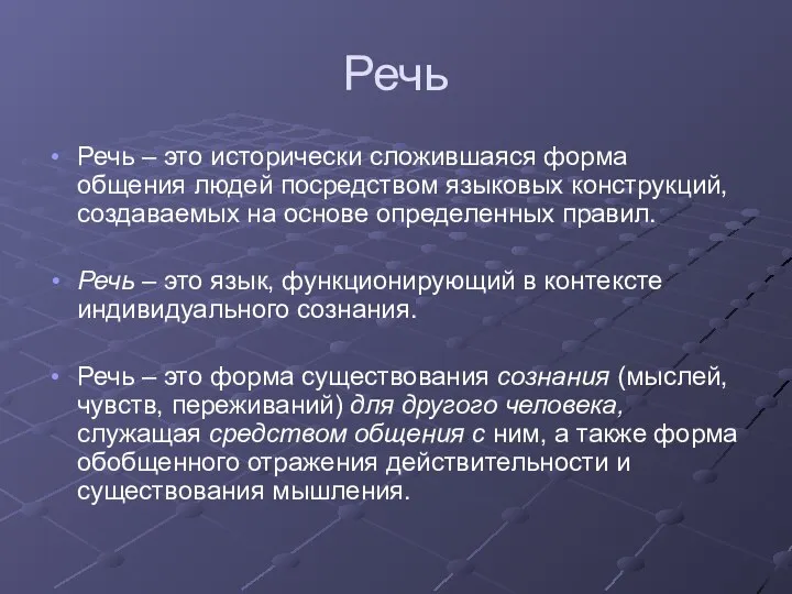 Речь Речь – это исторически сложившаяся форма общения людей посредством языковых конструкций,