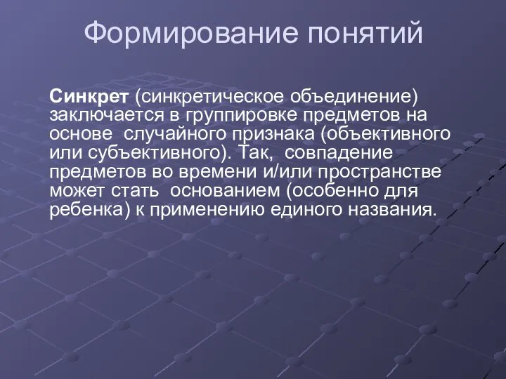 Формирование понятий Синкрет (синкретическое объединение) заключается в группировке предметов на основе случайного