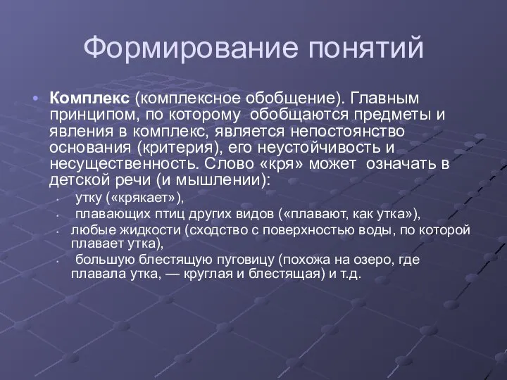 Формирование понятий Комплекс (комплексное обобщение). Главным принципом, по которому обобщаются предметы и