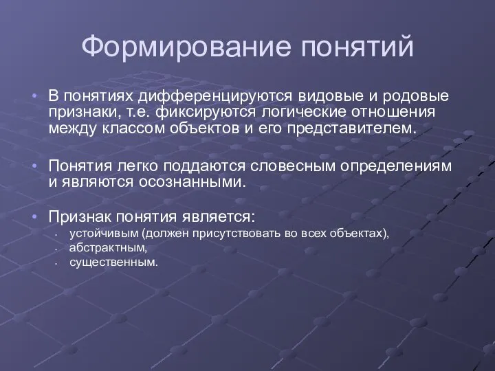 Формирование понятий В понятиях дифференцируются видовые и родовые признаки, т.е. фиксируются логические