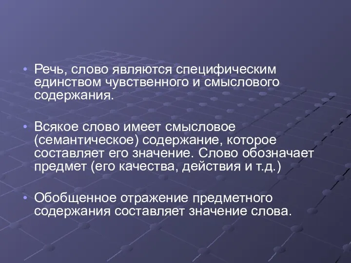 Речь, слово являются специфическим единством чувственного и смыслового содержания. Всякое слово имеет