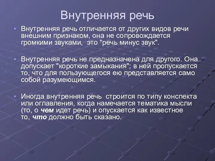 Внутренняя речь Внутренняя речь отличается от других видов речи внешним признаком, она