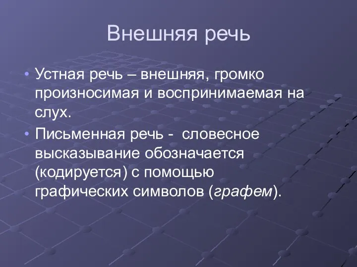 Внешняя речь Устная речь – внешняя, громко произносимая и воспринимаемая на слух.