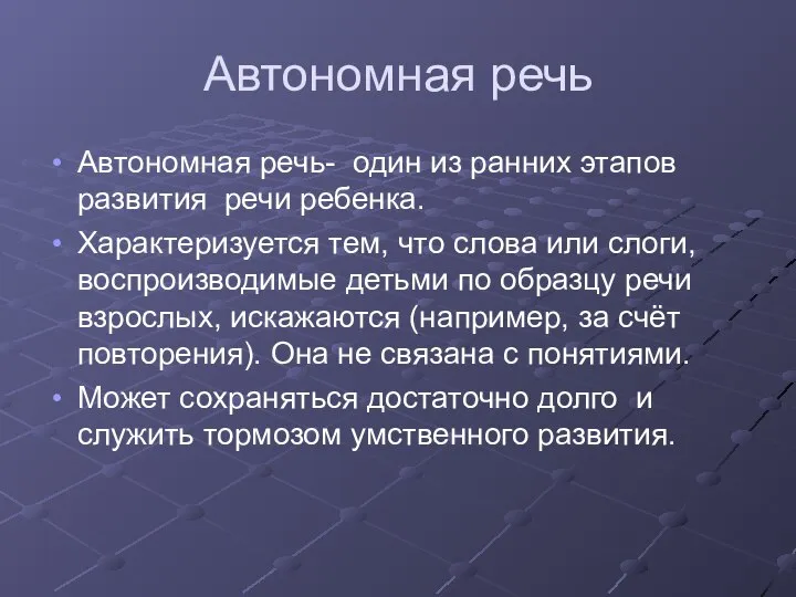 Автономная речь Автономная речь- один из ранних этапов развития речи ребенка. Характеризуется