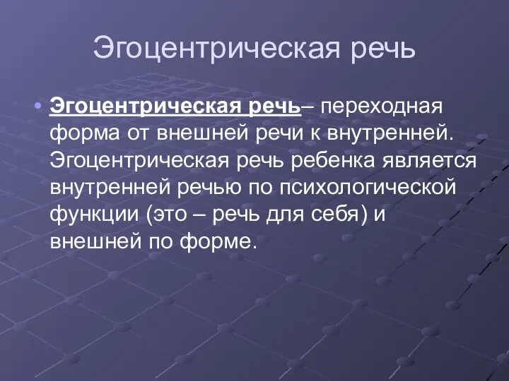 Эгоцентрическая речь Эгоцентрическая речь– переходная форма от внешней речи к внутренней. Эгоцентрическая