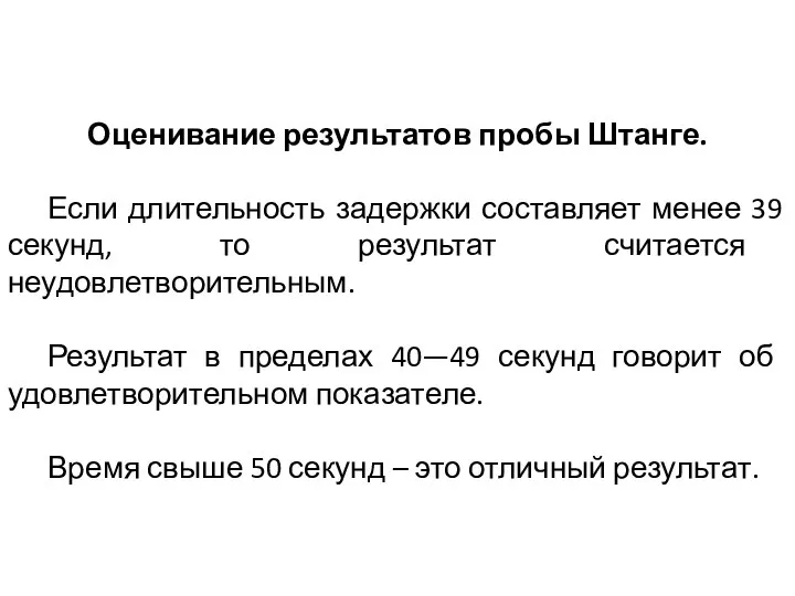 Оценивание результатов пробы Штанге. Если длительность задержки составляет менее 39 секунд, то