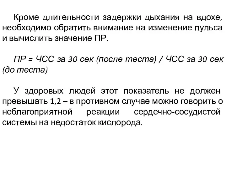 Кроме длительности задержки дыхания на вдохе, необходимо обратить внимание на изменение пульса