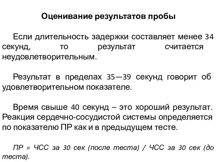 Оценивание результатов пробы Если длительность задержки составляет менее 34 секунд, то результат