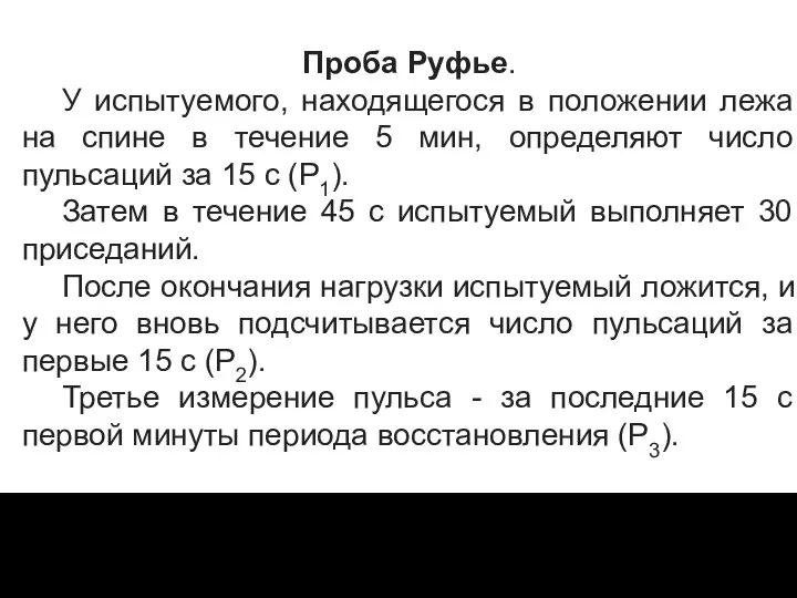 Проба Руфье. У испытуемого, находящегося в положении лежа на спине в течение