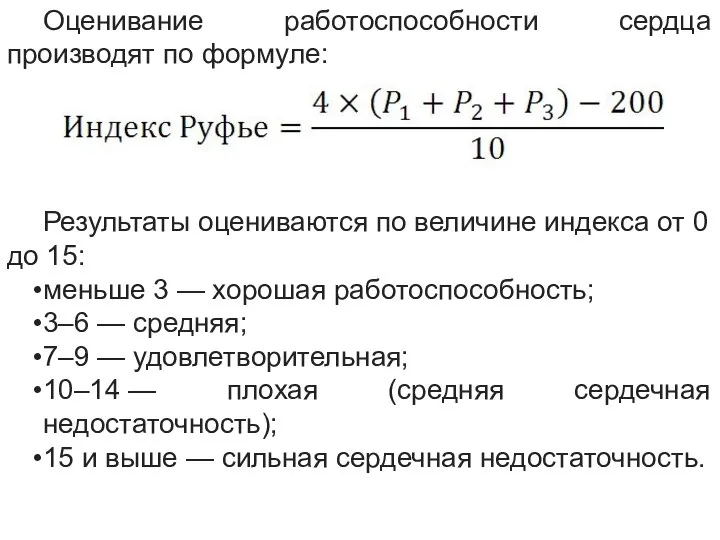 Оценивание работоспособности сердца производят по формуле: Результаты оцениваются по величине индекса от