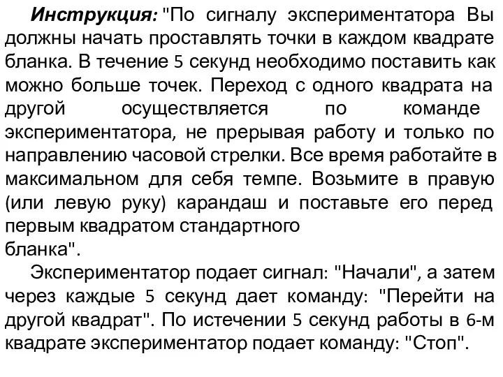 Инструкция: "По сигналу экспериментатора Вы должны начать проставлять точки в каждом квадрате