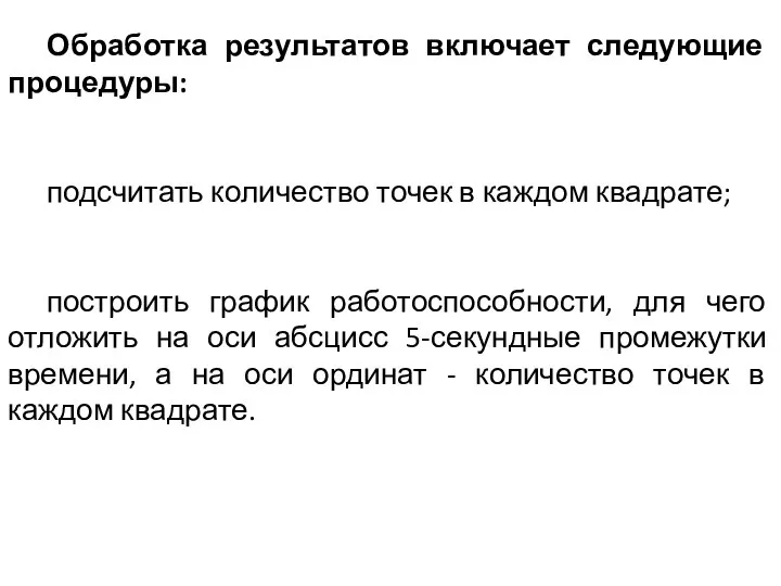 Обработка результатов включает следующие процедуры: подсчитать количество точек в каждом квадрате; построить