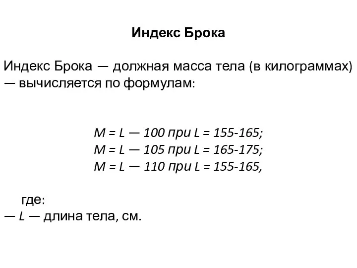 Индекс Брока Индекс Брока — должная масса тела (в килограммах) — вычисляется