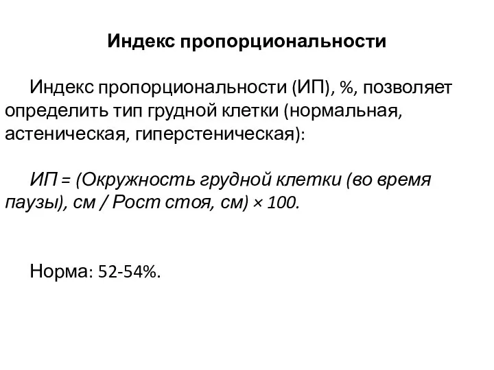 Индекс пропорциональности Индекс пропорциональности (ИП), %, позволяет определить тип грудной клетки (нормальная,