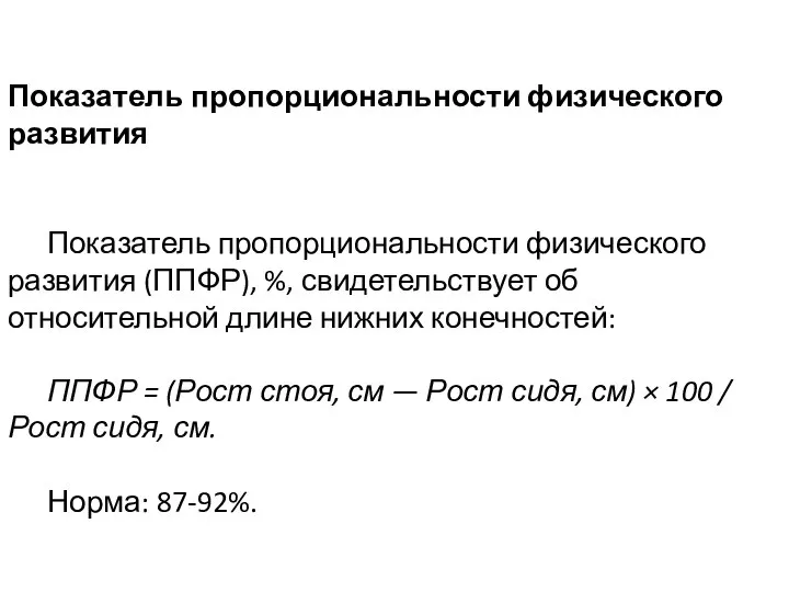 Показатель пропорциональности физического развития Показатель пропорциональности физического развития (ППФР), %, свидетельствует об