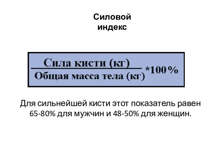 Силовой индекс Для сильнейшей кисти этот показатель равен 65-80% для мужчин и 48-50% для женщин.