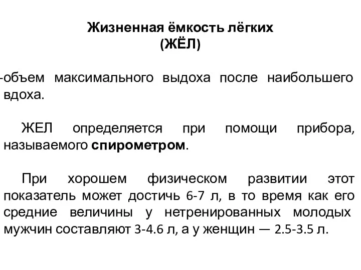 Жизненная ёмкость лёгких (ЖЁЛ) объем максимального выдоха после наибольшего вдоха. ЖЕЛ определяется