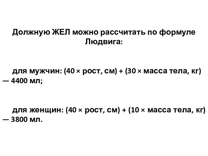 Должную ЖЕЛ можно рассчитать по формуле Людвига: для мужчин: (40 × рост,