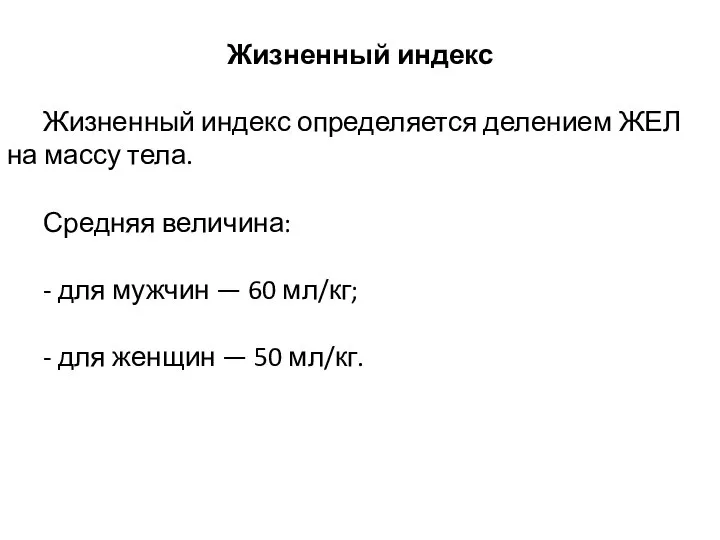 Жизненный индекс Жизненный индекс определяется делением ЖЕЛ на массу тела. Средняя величина: