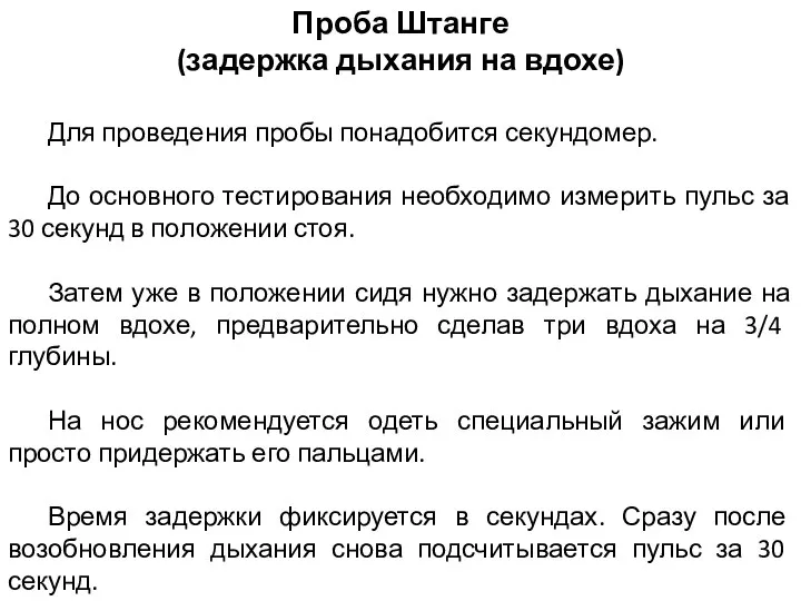 Проба Штанге (задержка дыхания на вдохе) Для проведения пробы понадобится секундомер. До