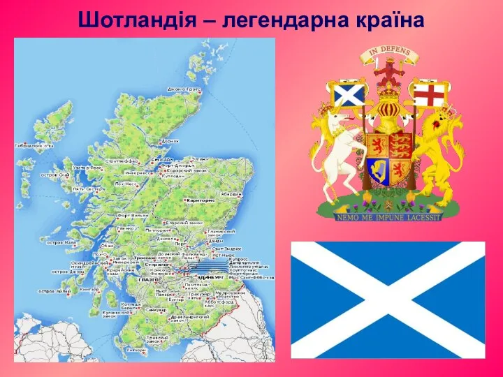Шотландія – легендарна країна