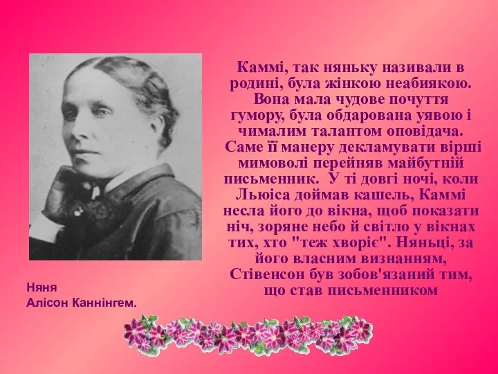 Каммі, так няньку називали в родині, була жінкою неабиякою. Вона мала чудове