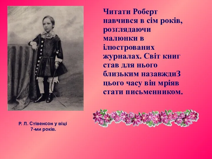 Р. Л. Стівенсон у віці 7-ми років. Читати Роберт навчився в сім