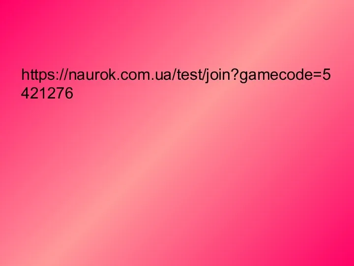 https://naurok.com.ua/test/join?gamecode=5421276