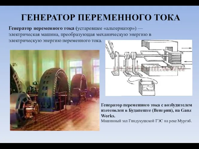 ГЕНЕРАТОР ПЕРЕМЕННОГО ТОКА Генератор переменного тока (устаревшее «альтернатор») — электрическая машина, преобразующая