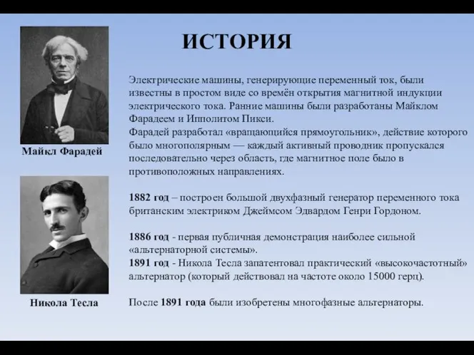 ИСТОРИЯ Электрические машины, генерирующие переменный ток, были известны в простом виде со