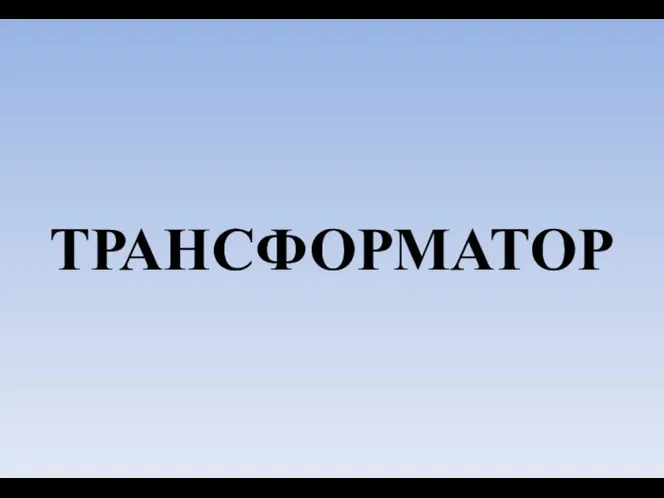 ТРАНСФОРМАТОР